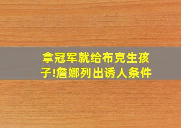 拿冠军就给布克生孩子!詹娜列出诱人条件