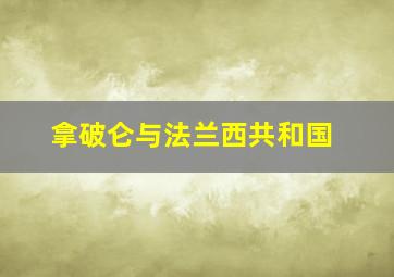 拿破仑与法兰西共和国