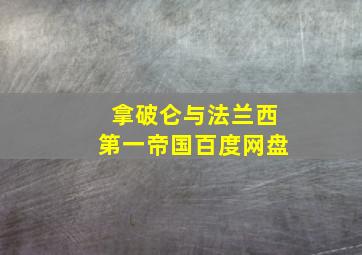 拿破仑与法兰西第一帝国百度网盘