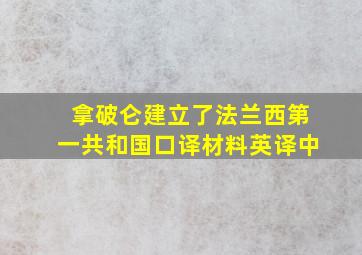 拿破仑建立了法兰西第一共和国口译材料英译中