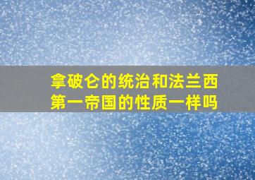 拿破仑的统治和法兰西第一帝国的性质一样吗