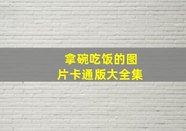 拿碗吃饭的图片卡通版大全集