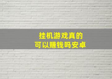 挂机游戏真的可以赚钱吗安卓