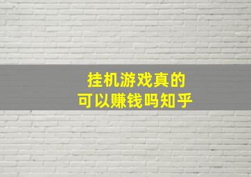 挂机游戏真的可以赚钱吗知乎