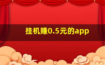 挂机赚0.5元的app