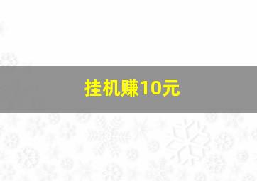 挂机赚10元