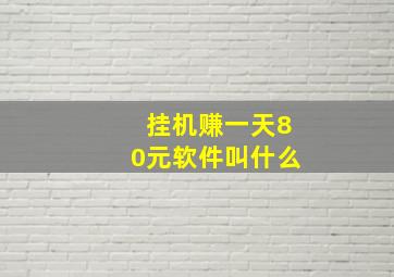 挂机赚一天80元软件叫什么