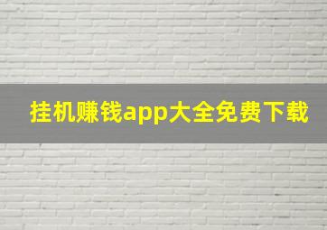 挂机赚钱app大全免费下载