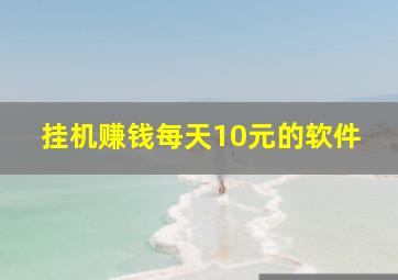 挂机赚钱每天10元的软件