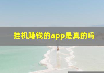 挂机赚钱的app是真的吗