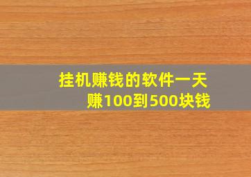 挂机赚钱的软件一天赚100到500块钱