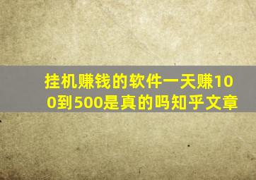 挂机赚钱的软件一天赚100到500是真的吗知乎文章