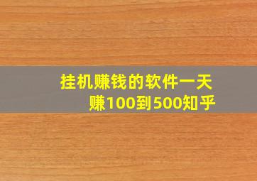 挂机赚钱的软件一天赚100到500知乎