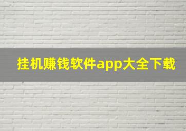 挂机赚钱软件app大全下载