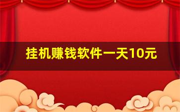 挂机赚钱软件一天10元