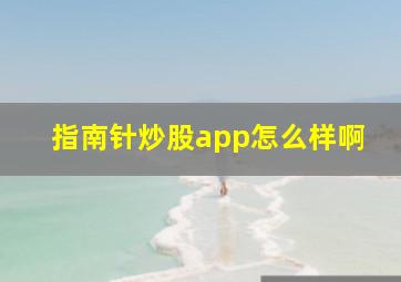 指南针炒股app怎么样啊