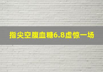 指尖空腹血糖6.8虚惊一场