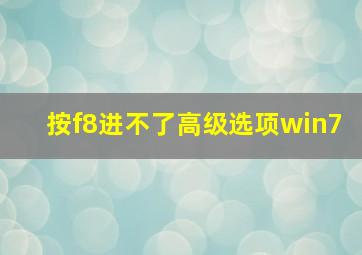 按f8进不了高级选项win7