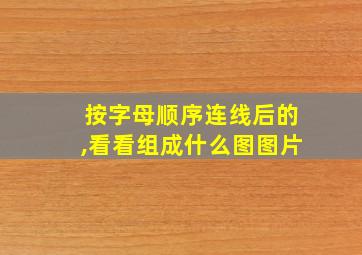 按字母顺序连线后的,看看组成什么图图片