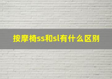 按摩椅ss和sl有什么区别