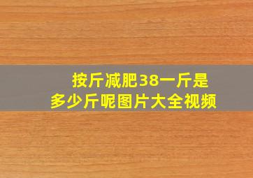 按斤减肥38一斤是多少斤呢图片大全视频