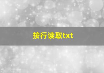 按行读取txt