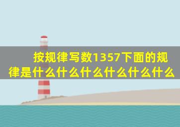 按规律写数1357下面的规律是什么什么什么什么什么什么