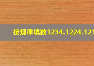 按规律填数1234.1224.1214