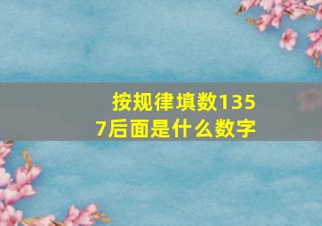 按规律填数1357后面是什么数字