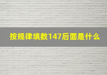 按规律填数147后面是什么