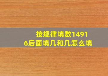 按规律填数14916后面填几和几怎么填