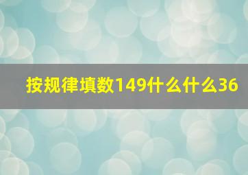 按规律填数149什么什么36