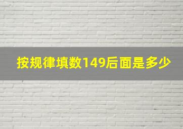 按规律填数149后面是多少