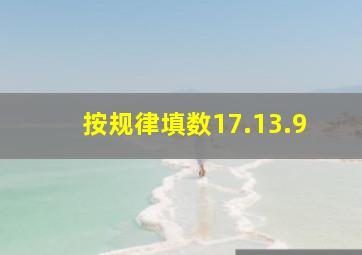 按规律填数17.13.9