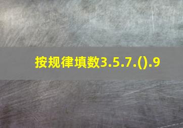 按规律填数3.5.7.().9