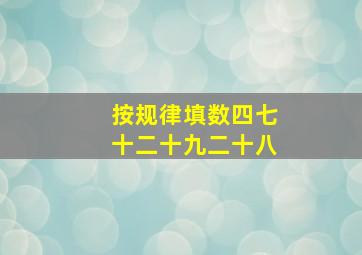 按规律填数四七十二十九二十八