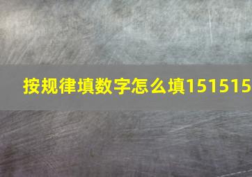 按规律填数字怎么填151515