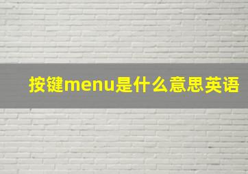 按键menu是什么意思英语