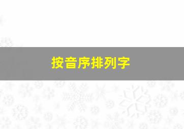 按音序排列字