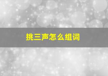 挑三声怎么组词