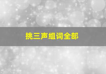 挑三声组词全部