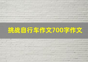 挑战自行车作文700字作文