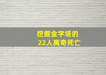 挖掘金字塔的22人离奇死亡