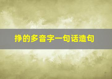 挣的多音字一句话造句