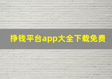 挣钱平台app大全下载免费