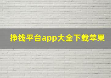 挣钱平台app大全下载苹果