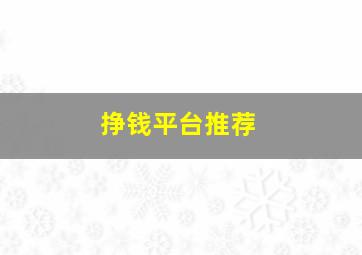 挣钱平台推荐