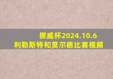 挪威杯2024.10.6利勒斯特和莫尔德比赛视频