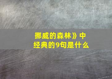 挪威的森林》中经典的9句是什么