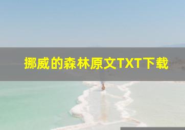 挪威的森林原文TXT下载